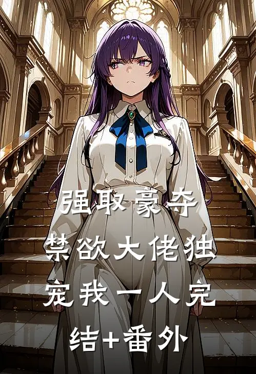 强取豪夺：禁欲大佬独宠我一人完结+番外