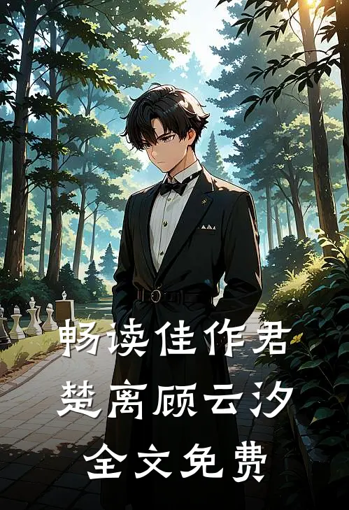 畅读佳作君楚离顾云汐全文免费