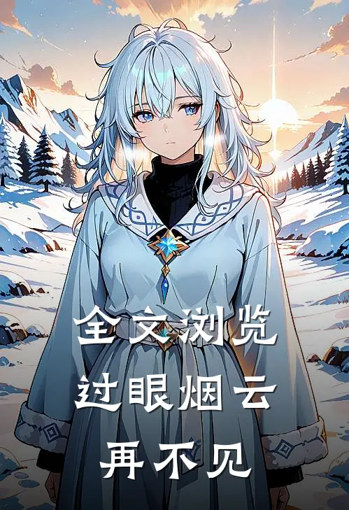 全文浏览过眼烟云再不见