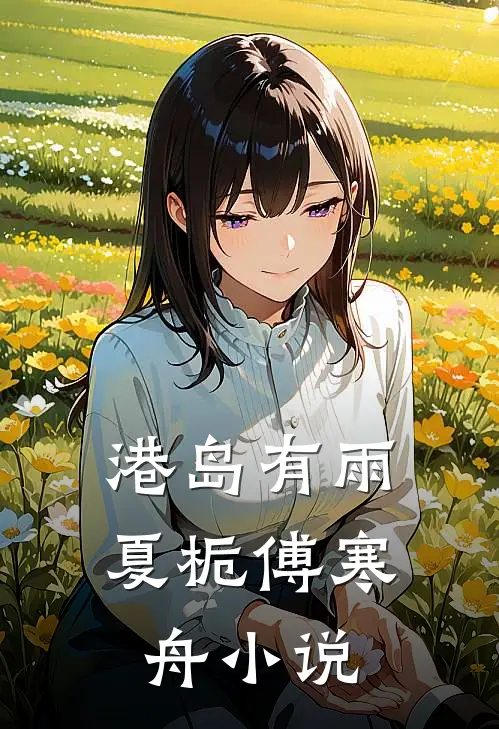 港岛有雨夏栀傅寒舟小说
