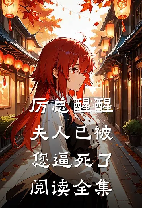 厉总醒醒，夫人已被您逼死了阅读全集