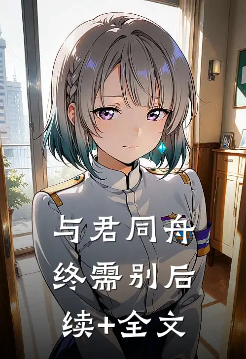 与君同舟终需别后续+全文