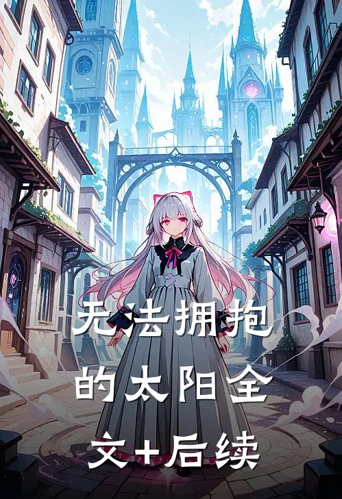 无法拥抱的太阳全文+后续