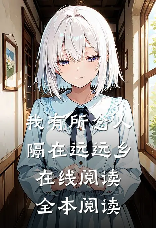 我有所念人，隔在远远乡在线阅读全本阅读