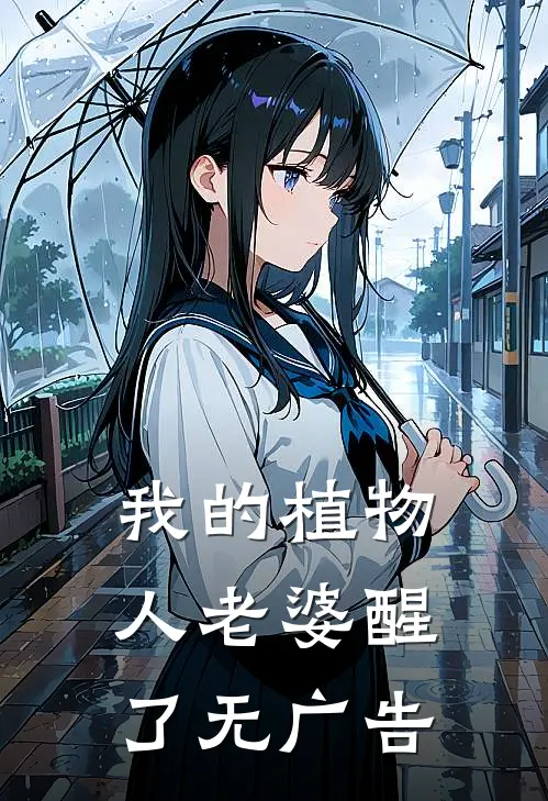 我的植物人老婆醒了无广告