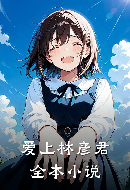 爱上林彦君全本小说