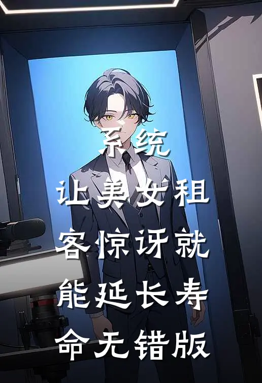 系统：让美女租客惊讶就能延长寿命无错版