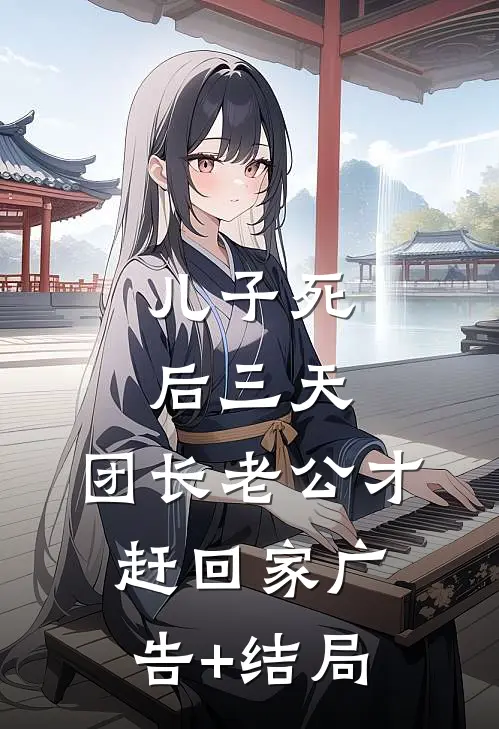 儿子死后三天，团长老公才赶回家广告+结局