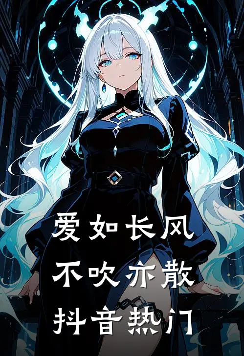 爱如长风，不吹亦散抖音热门