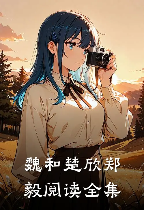 魏和楚欣郑毅阅读全集