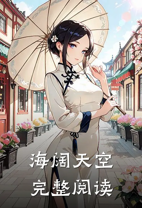 海阔天空完整阅读