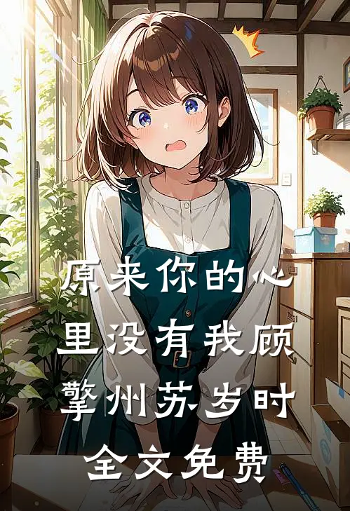 原来你的心里没有我顾擎州苏岁时全文免费