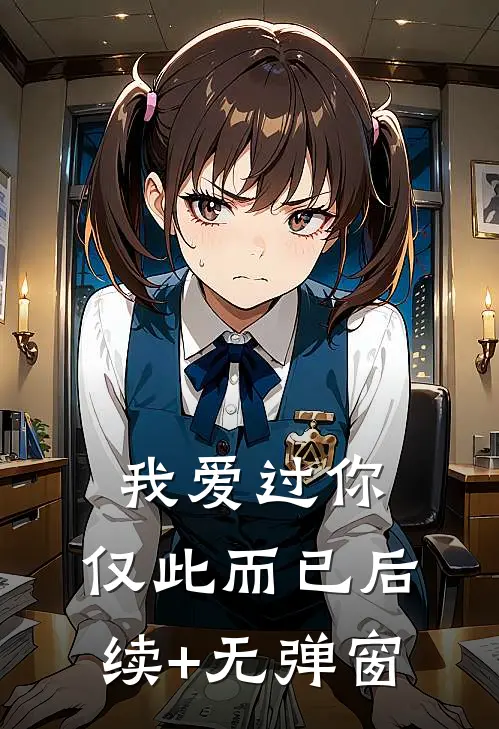 我爱过你，仅此而已后续+无弹窗