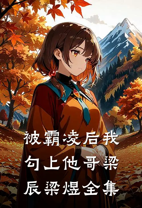 被霸凌后我勾上他哥梁辰梁煜全集