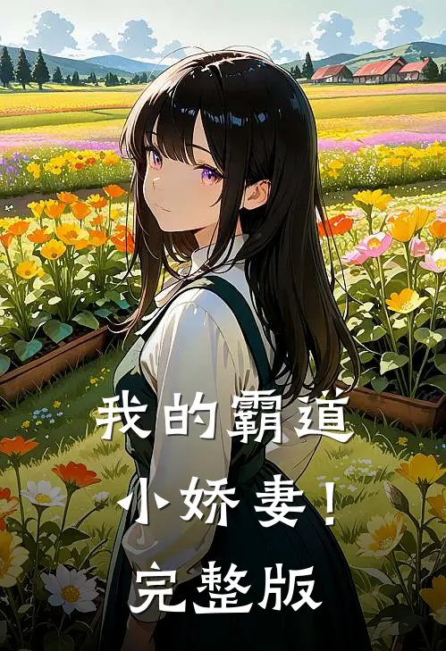 我的霸道小娇妻!完整版在线观看