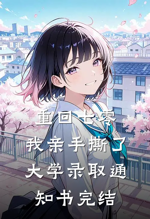 重回七零，我亲手撕了大学录取通知书完结