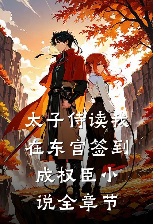 太子侍读我在东宫签到成权臣小说全章节