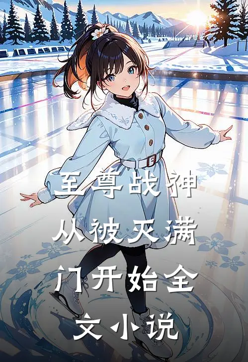 至尊战神：从被灭满门开始全文小说