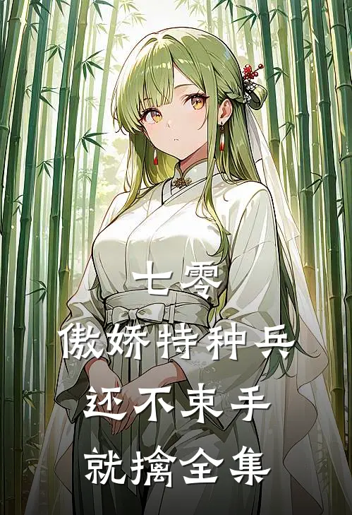 七零：傲娇特种兵还不束手就擒全集