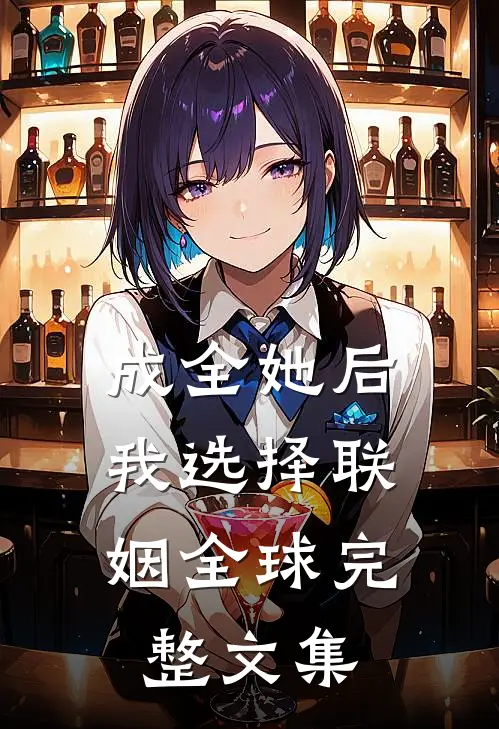 成全她后，我选择联姻全球完整文集