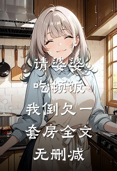 请婆婆吃顿饭，我倒欠一套房全文无删减