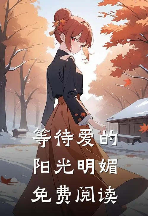 等待爱的阳光明媚免费阅读