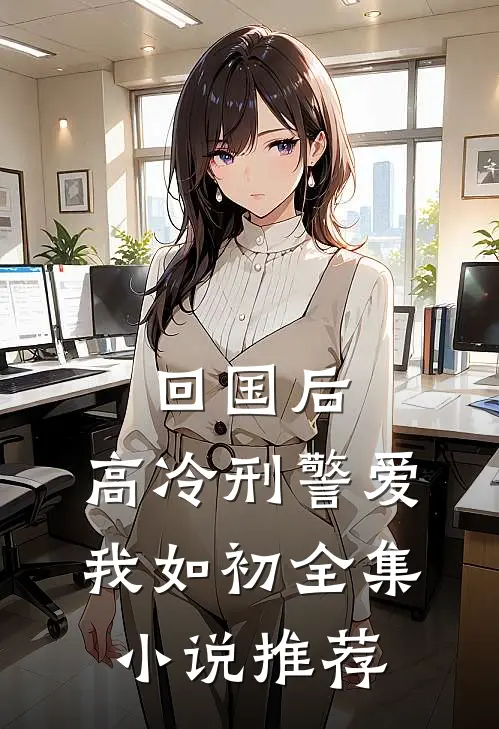 回国后，高冷刑警爱我如初全集小说推荐