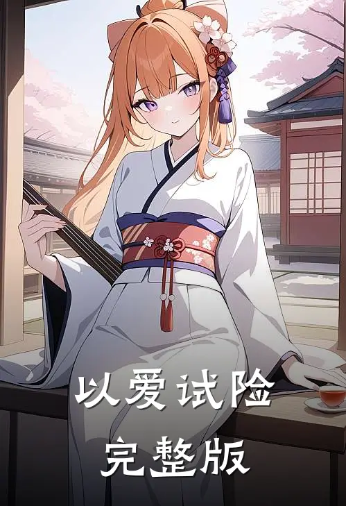 以爱试险完整版