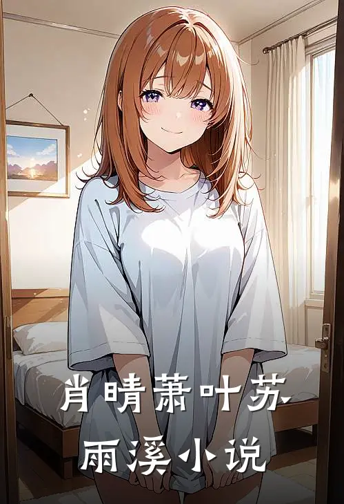 肖晴萧叶苏雨溪小说