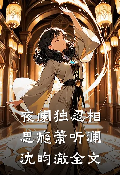 夜阑独忍相思瘾萧听澜沈昀澈全文