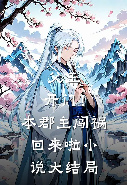 父王，开门！本郡主闯祸回来啦小说大结局