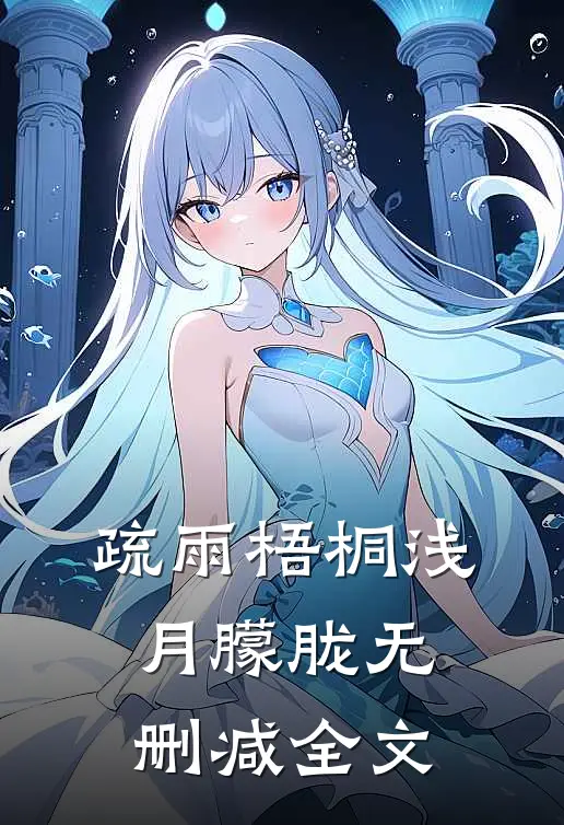 疏雨梧桐浅月朦胧无删减全文