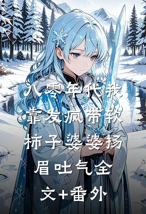 八零年代我靠发疯带软柿子婆婆扬眉吐气全文+番外