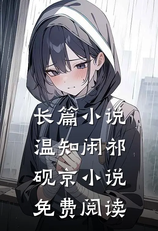 长篇小说温知闲祁砚京小说免费阅读