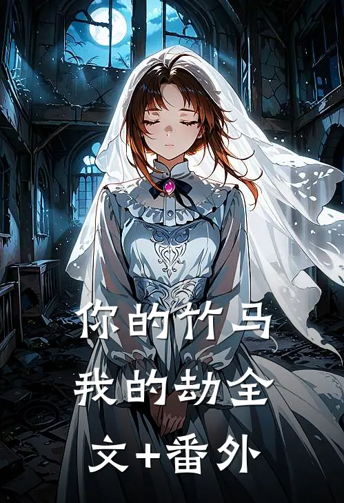 你的竹马我的劫全文+番外