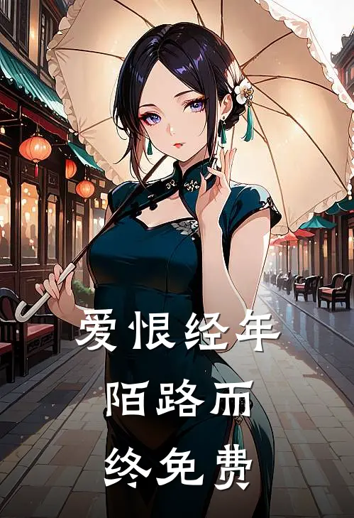 爱恨经年,陌路而终免费阅读全文