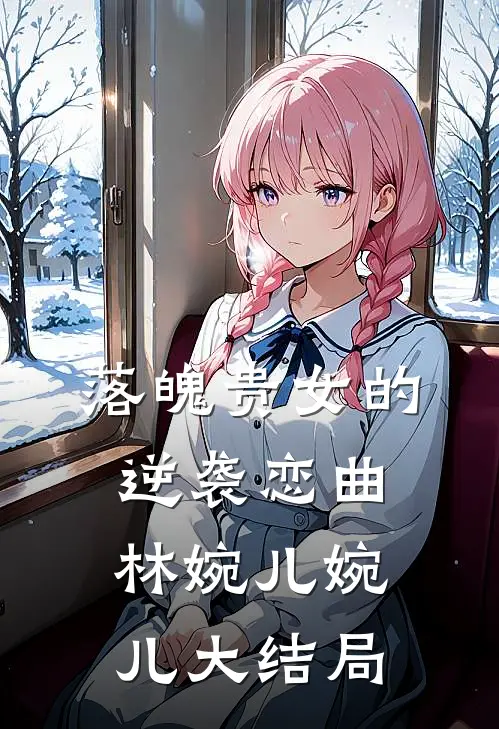 落魄贵女的逆袭恋曲林婉儿婉儿大结局