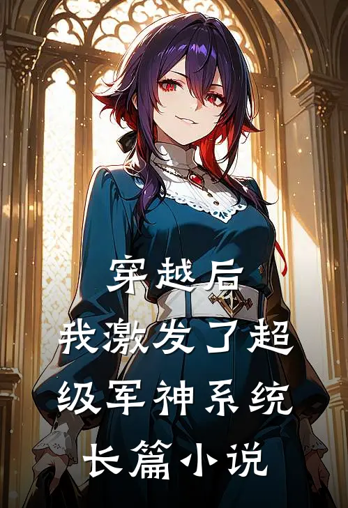 穿越后,我激发了超级军神系统长篇