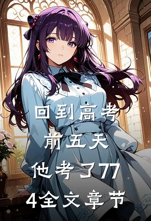 回到高考前五天，他考了774全文章节