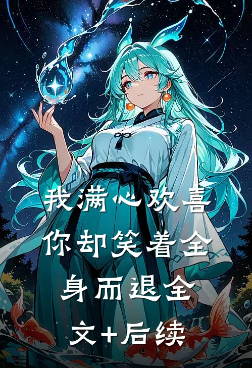 我满心欢喜，你却笑着全身而退全文+后续