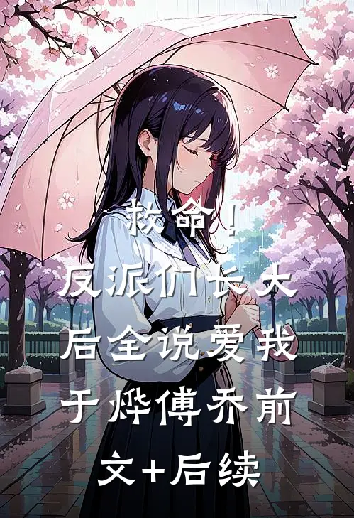 救命！反派们长大后全说爱我于烨傅乔前文+后续