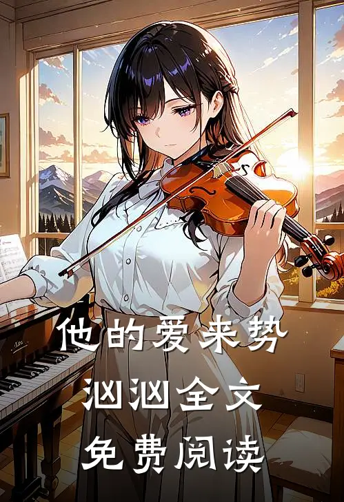 他的爱来势汹汹全文免费阅读