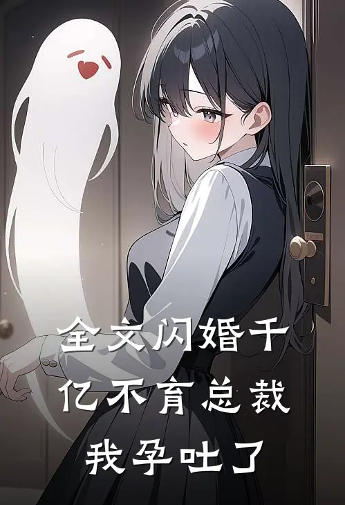全文闪婚千亿不育总裁：我孕吐了