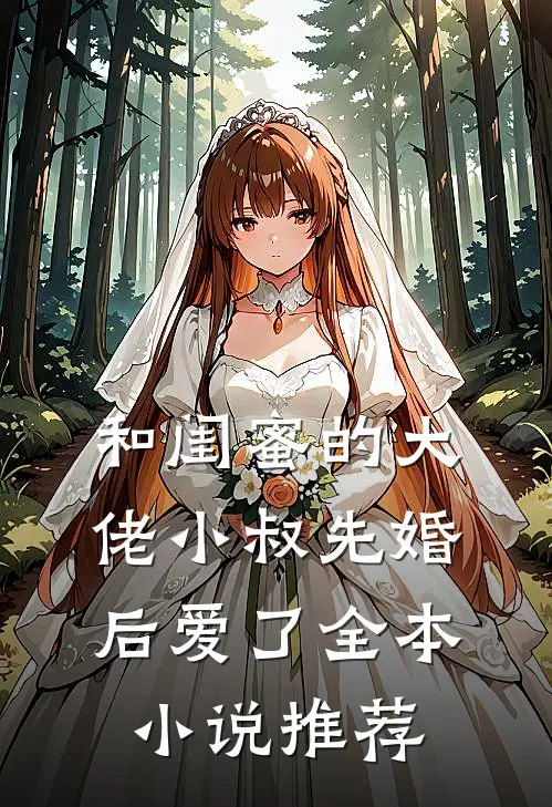和闺蜜的大佬小叔先婚后爱了全本小说推荐