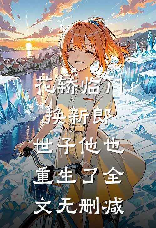花轿临门换新郎，世子他也重生了全文无删减