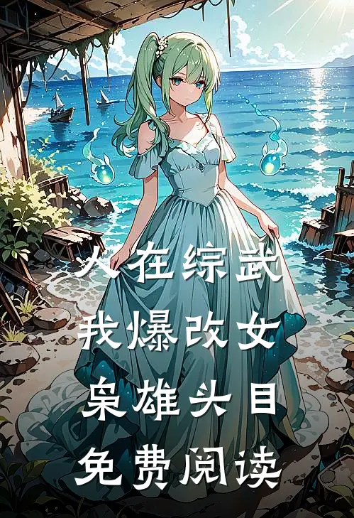 人在综武，我爆改女枭雄头目免费阅读