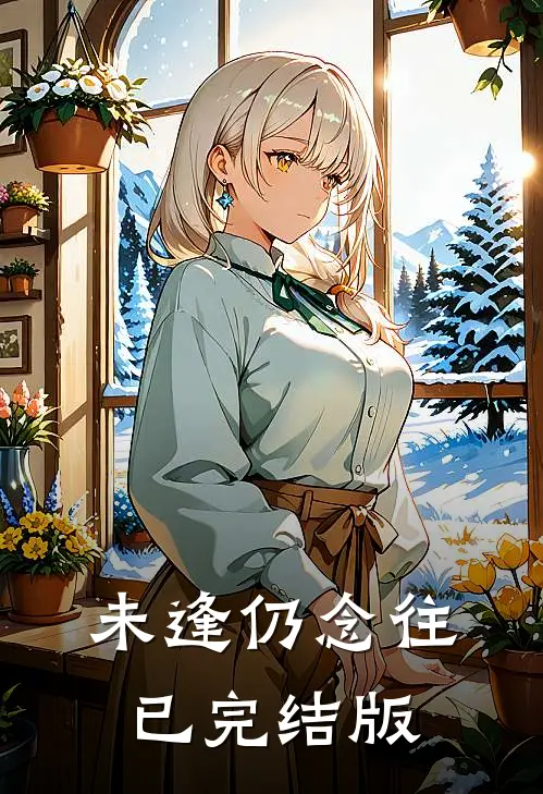 未逢仍念往已完结版