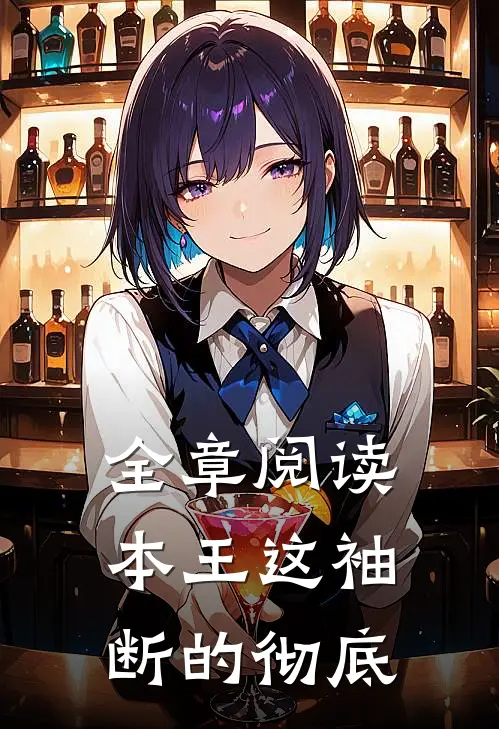 全章阅读本王这袖，断的彻底