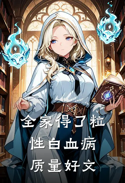 全家得了粒性白血病质量好文