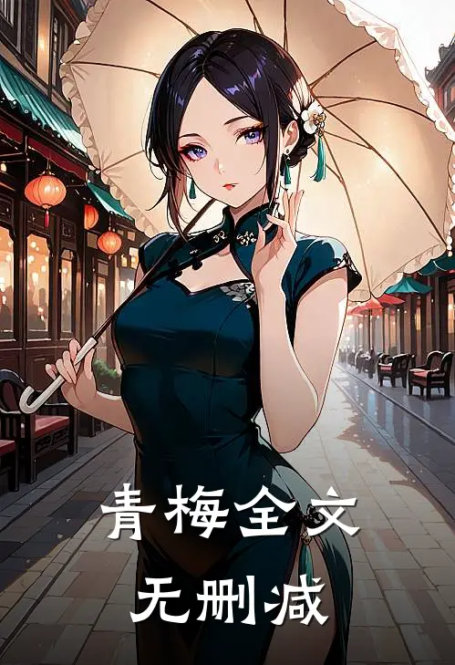青梅全文无删减